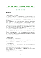 두산 주류 ‘처음처럼’ 마케팅전략 성공사례 분석-1
