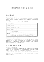 [국제마케팅] 카스(CAS)의 러시아 진출 사례-1