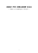 [학사논문][여행사경영]  여행사 내 컨벤션팀의 직무분석-1