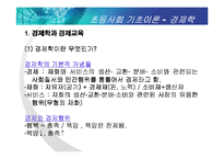 [초등사회기초이론] 경제학과 경제교육-2