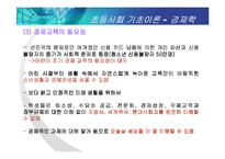 [초등사회기초이론] 경제학과 경제교육-6