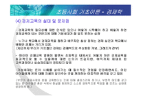 [초등사회기초이론] 경제학과 경제교육-7