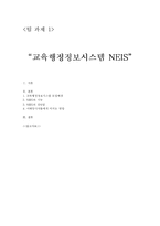 [경영정보시스템] 교육행정정보시스템 NEIS-1