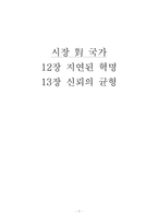 [시장대국가] 12장 지연된 혁명, 13장 신뢰의 균형-7