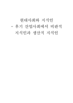 현대사회와 지식인 -후기 산업사회에서 비판적 지식인과 생산적 지식인-1