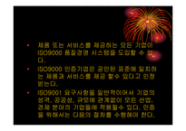 [품질경영] ISO9000 과 품질경영의관계-5