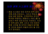 [품질경영] ISO9000 과 품질경영의관계-10
