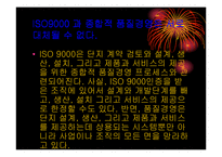 [품질경영] ISO9000 과 품질경영의관계-15