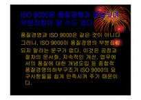 [품질경영] ISO9000 과 품질경영의관계-17