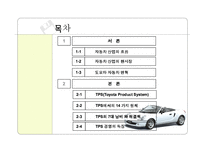 [품질경영] Toyota Product System(TPS)-2