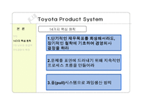 [품질경영] Toyota Product System(TPS)-13