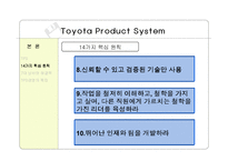 [품질경영] Toyota Product System(TPS)-15
