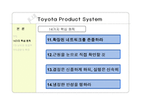 [품질경영] Toyota Product System(TPS)-16