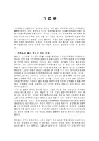 [기업과 사회] 기업관-1