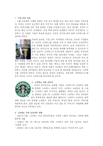 [경영정보관리] 스타벅스의 전략 정보 시스템-1