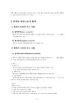 [행정] 연구방법의 유형-10