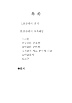 [교육학개론] 브루너의전기 및 교육과정-1