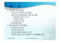 [위기관리론] 911과 미국의 위기관리-2