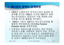 [위기관리론] 911과 미국의 위기관리-3