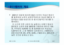 [위기관리론] 911과 미국의 위기관리-16
