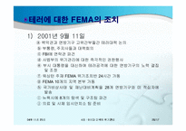 [위기관리론] 911과 미국의 위기관리-20