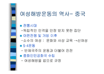 [중국의 역사와 문화] 중국의 신여성-3