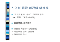 [중국의 역사와 문화] 중국의 신여성-5