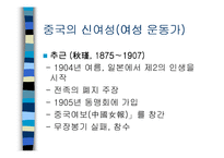 [중국의 역사와 문화] 중국의 신여성-12