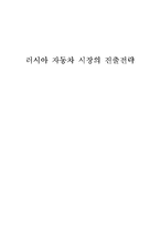 [학사] [신시장 개척] 러시아 자동차 시장의 진출전략-1