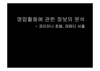 [호텔관광재무회계] 특2급 라마다호텔과 코리아나호텔의 재무제표분석을 통한 영업활동 조사 보고서-1
