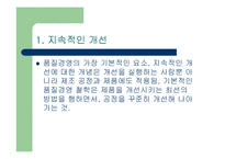 [품질혁신전략] 품질경영의 방법(지속적인 개선)-2