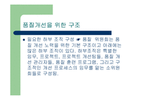 [품질혁신전략] 품질경영의 방법(지속적인 개선)-12