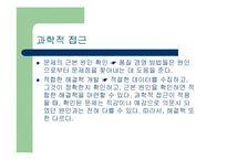 [품질혁신전략] 품질경영의 방법(지속적인 개선)-15