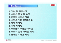 [서비스] 외식 서비스 기업 VIPS(빕스)의 서비스전략과 마케팅 그리고 서비스 경쟁우위-2