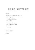 [졸업] [조직론] 리더십과 동기부여 전략-1