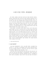 [스포츠 경영] 스포츠시설 서비스 품질관리-2