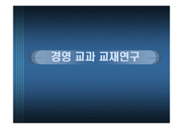 [경영교과교재연구및지도법] 경영교과교재연구-1