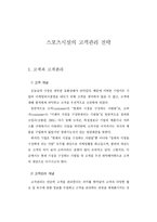 [스포츠 경영] 스포츠시설의 고객관리 전략-3