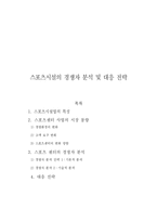 [스포츠 경영] 스포츠시설의 경쟁자 분석 및 대응 전략-1