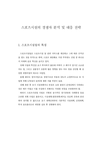 [스포츠 경영] 스포츠시설의 경쟁자 분석 및 대응 전략-3