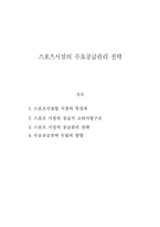 [스포츠 경영] 스포츠시설의 수요공급관리 전략-1
