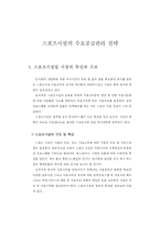 [스포츠 경영] 스포츠시설의 수요공급관리 전략-2