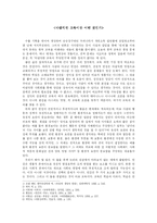 [사회과학, 교육학] 바람직한 교육이란 어떤 것인가-1