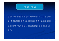 [사업계획서] 패밀리레스토랑 사업계획서-2