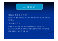 [사업계획서] 패밀리레스토랑 사업계획서-3