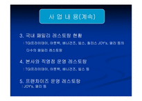 [사업계획서] 패밀리레스토랑 사업계획서-4