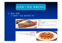 [사업계획서] 패밀리레스토랑 사업계획서-9