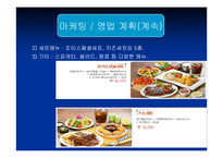 [사업계획서] 패밀리레스토랑 사업계획서-10