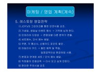 [사업계획서] 패밀리레스토랑 사업계획서-14