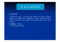 [사업계획서] 패밀리레스토랑 사업계획서-19